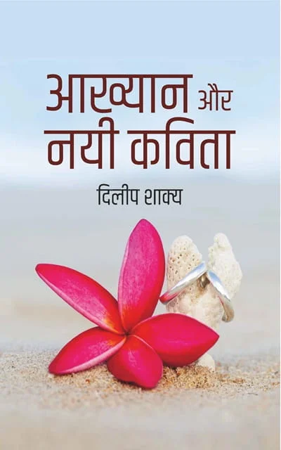 Akhyan Aur Nayi Kavita