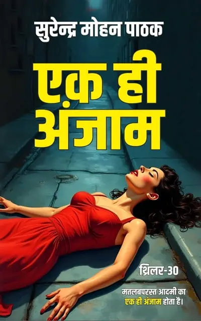 Ek Hi Anjaam